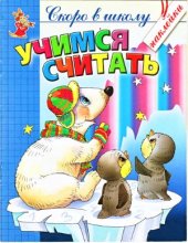 book Учимся считать