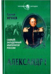 book Самый загадочный император России