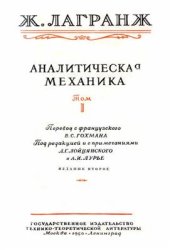 book Аналитическая механика. Том первый