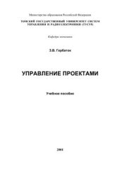 book Управление проектами: Учебное пособие