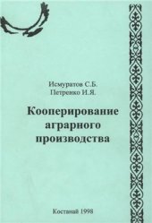 book Кооперирование аграрного производства