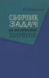 book Сборник задач по физической химии (учебное пособие)