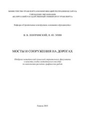 book Мосты и сооружения на дорогах