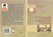 book Ценностный подход к становлению человека культуры в педагогическом образовании