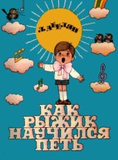 book Как Рыжик научился петь