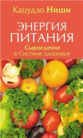 book Энергия питания. Сыроедение в Системе здоровья