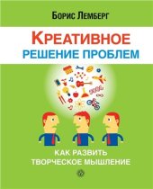 book Креативное решение проблем. Как развить творческое мышление