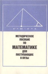 book Методическое пособие по математике для поступающих в вузы