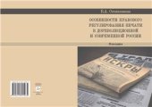 book Особенности правового регулирования печати в дореволюционной и современной России