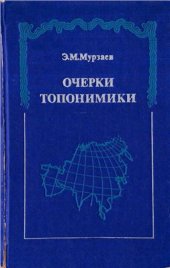 book Очерки топонимики