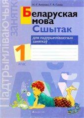 book Беларуская мова. 1 клас. Сшытак для падтрымліваючых заняткаў