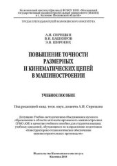 book Повышение точности размерных и кинематических цепей в машиностроении