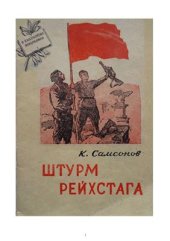 book Штурм Рейхстага