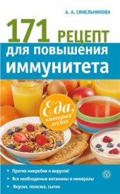 book 171 рецепт для повышения иммунитета