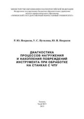 book Диагностика процессов нагружения и накопления повреждений инструмента при обработке на станках с ЧПУ