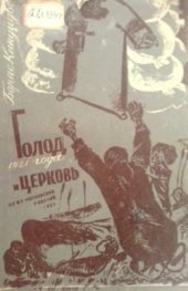 book Голод 1921 года и церковь