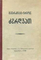 book გჳჷრძიაგ-ირონ ძჷრდჳათ. ქართულ-ოსური ლექსიკონი