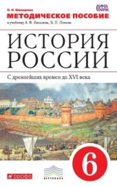 book История России. С древнейших времен до XVI века. 6 класс. Методическое пособие к учебнику А.Ф. Киселева, В.П. Попова