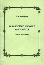 book За высокий урожай картофеля