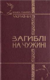 book Загиблі на чужині: Книга Пам'яті України про громадян, які загинули у воєнних конфліктах за рубежем