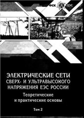 book Электрические сети сверх - и ультравысокого напряжения ЕЭС России. Том 2