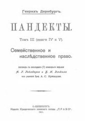 book Пандекты. Том 3. Семейственное и наследственное право