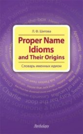 book Proper Name Idioms and Their Origins. Словарь именных идиом