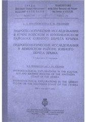 book Гидрогеологические исследования в Кучук-Койском, Кикенеизском, Леменском районах Южного Берега Крыма