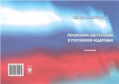 book Пенсионное обеспечение в Российской Федерации