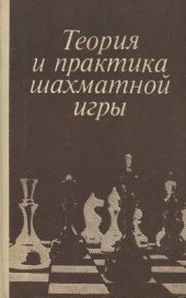 book Теория и практика шахматной игры