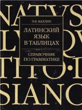 book Латинский язык в таблицах. Справочник по грамматике