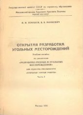 book Открытая разработка угольных месторождений. Часть 1