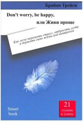 book Don't worry, be happy, или Живи проще. Как легче пережить стресс, отбросить суету и держать свою жизнь под контролем. 21 ступень к успеху