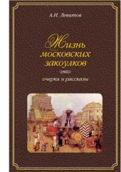 book Жизнь московских закоулков