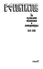 book За кулисами политики и литературы (1848-1896)