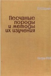 book Песчаные породы и методы их изучения