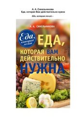 book Еда, которая Вам действительно нужна