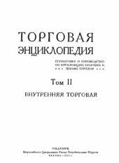 book Торговая Энциклопедия. Том 2. Внутренняя торговля