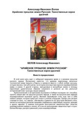 book Арийское прошлое земли Русской. Таинственные корни русичей