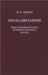 book Проза Цветаевой. Опыт реконструкции речевого портрета автора