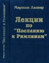 book Лекции по Посланию к Римлянам