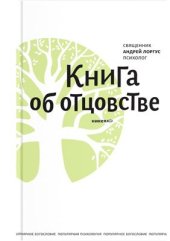 book Книга об отцовстве