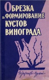 book Обрезка и формирование кустов винограда