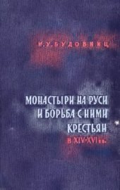 book Монастыри на Руси и борьба с ними крестьян в XIV-XVI вв. (по житиям святых)