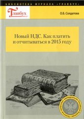 book Новый НДС. Как платить и отчитываться в 2015 году