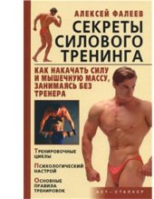 book Секреты силового тренинга