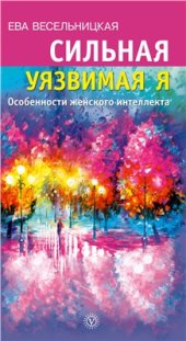 book Сильная уязвимая Я. Особенности женского интеллекта