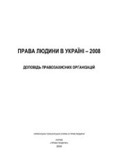 book Права людини в Україні - 2008. Доповідь правозахисних організацій