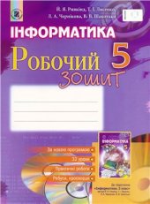 book Інформатика. 5 клас: робочий зошит