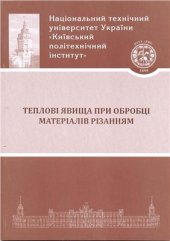 book Теплові явища при обробці різанням